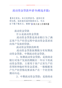流动资金贷款申请书(精选多篇)