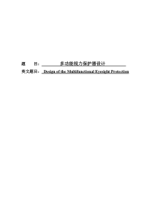 多功能视力保护器设计