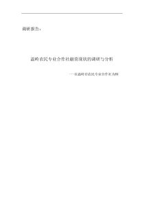 农民专业合作社调研报告