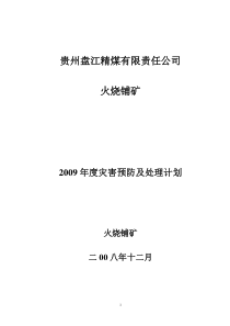 火烧铺矿灾害预防及处理计划