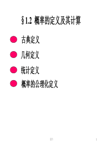 概率统计和随机过程课件12概率的定义及其计算