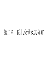 概率统计和随机过程课件第二章  随机变量及其分布