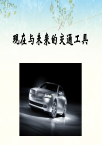《现在与未来的交通工具》课件