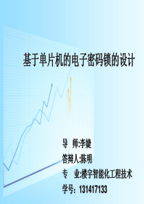 基于单片机的电子密码锁的设计答辩PPT