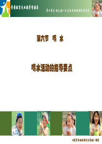 喝水活动的指导要点-ppt
