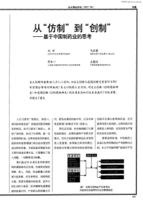 从“仿制”到“创制”——基于中国制药业的思考