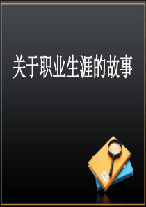关于职业生涯规划的故事