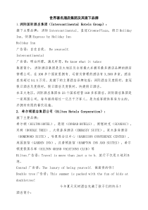 世界著名酒店集团及下属品牌