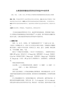 从典型病例看临床药师在药学监护中的作用
