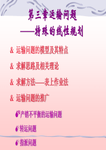 31运输问题模型与性质