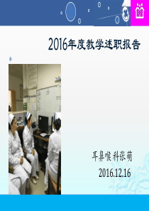 2016年带教述职报告