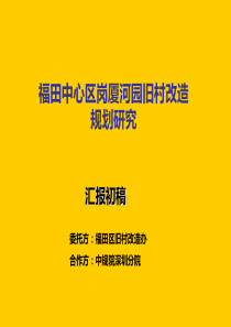 102 中规院深圳分院：深圳市福田中心区岗厦河园旧村改造
