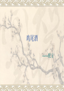 世界著名鸡尾酒配方(带图片)1
