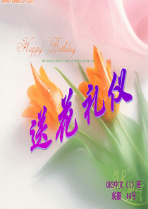 51送花礼仪