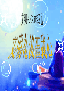 73小学文明礼仪主题班会ppt课件