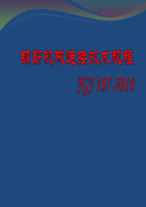 钢筋机械连接技术规程JGJ107-2010