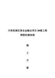 钢筋机械连接方案