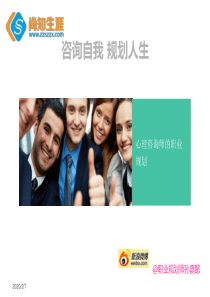 心理咨询师的职业生涯规划 09.15