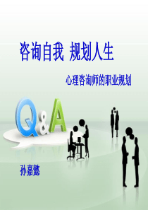 心理咨询师的职业生涯规划2011.10.21