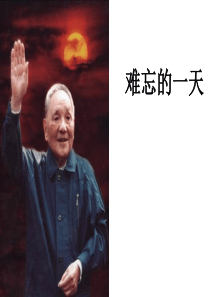 人教版二上语文难忘的一天ppt课件