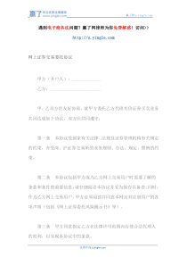 网上证券交易委托协议