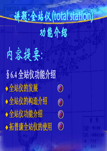 全站仪(total station) 功能介绍