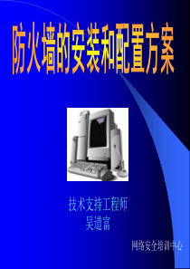 4.防火墙的安装和配置方案