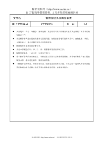 餐饮部业务员岗位职责