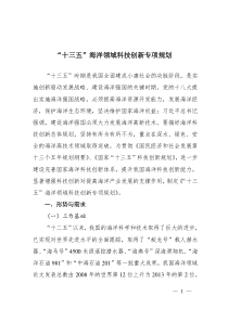 十三五海洋领域科技创新专项规划
