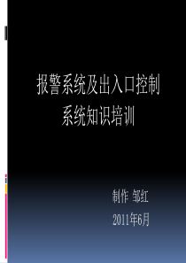 报警及出入口控制系统