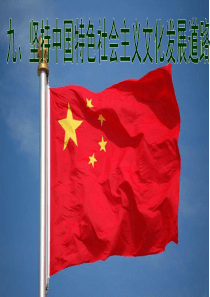 第九课-走中国特色社会主义文化发展道路