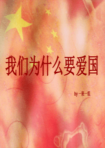 我们为什么要爱国