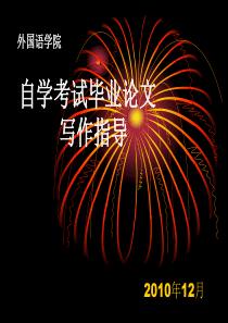 自考毕业论文指导