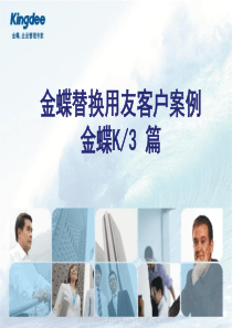 金蝶替换用友客户案例-K3篇(1)