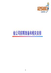 2009年广州12580工作推进情况通报