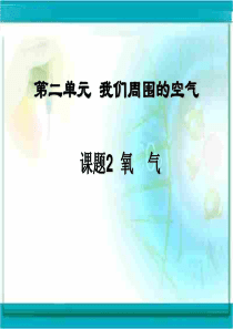初三化学上学期氧气