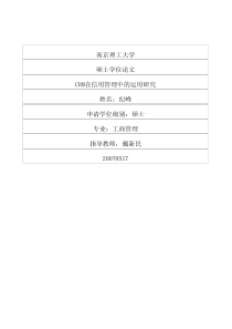 CRM在信用管理中的运用研究