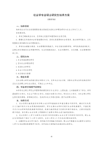 社会学专业硕士研究生培养方案