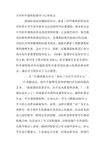 小学科学课程标准学习心得体会
