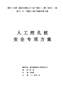 人工挖孔桩(专家论证)安全专项施工方案3