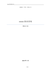 xxxx系统-测试计划-V1.1