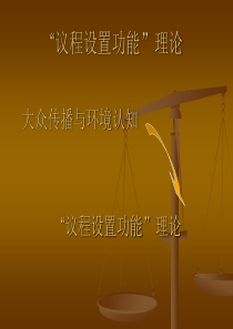 “议程设置功能”理论