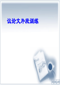 “议论文片段训练”