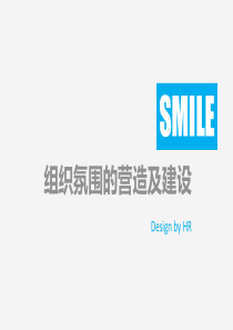 组织氛围的建设与营造