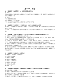 细胞生物学(翟中和第三版)课后练习题及答案