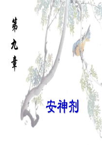以安神药物为主