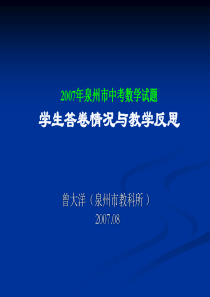 2007年泉州市中考数学试题 学生答卷情况与教学反思 曾大洋