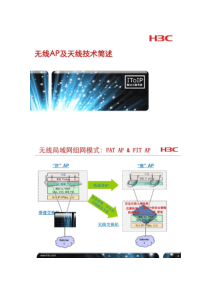 无线AP及天线技术简述概要
