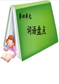 五年级下册语文园地四(修改好)