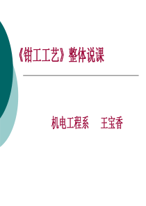 钳工技术整体说课课件